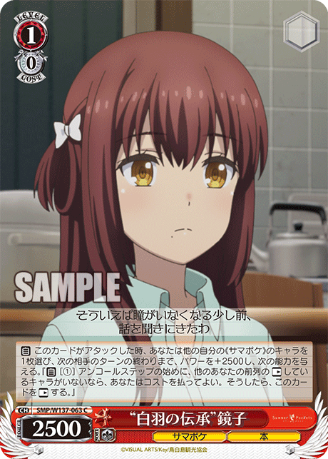 C “白羽の伝承”鏡子 SMP/W137-063
