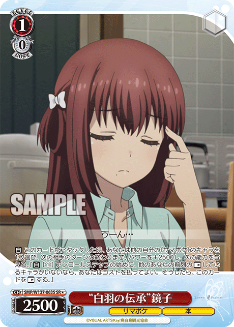 SR★ “白羽の伝承”鏡子 SMP/W137-063S