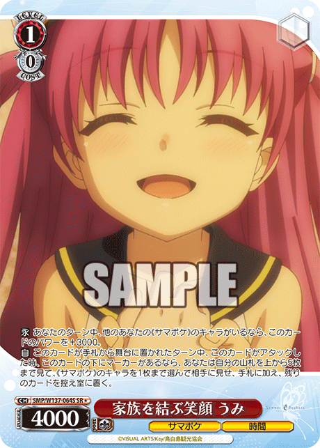 SR★ 家族を結ぶ笑顔うみ SMP/W137-064S