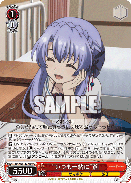 C “いつも一緒に”蒼 SMP/W137-066