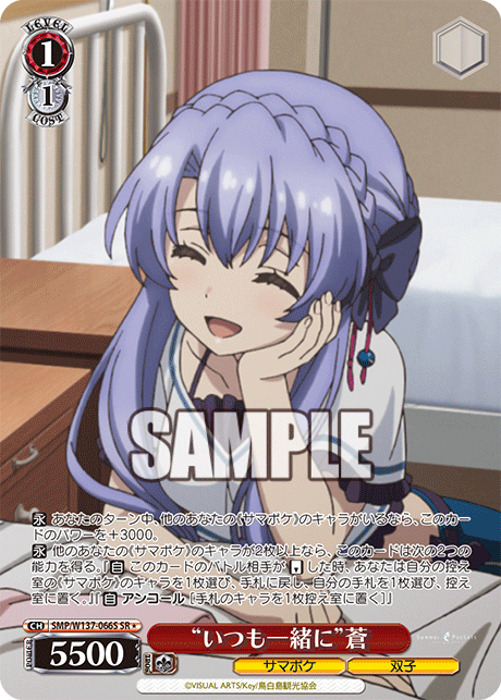 SR★ “いつも一緒に”蒼 SMP/W137-066S