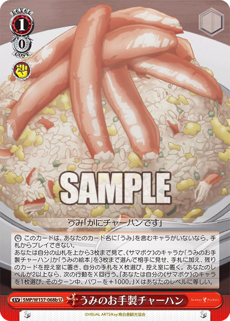 U うみのお手製チャーハン SMP/W137-068b