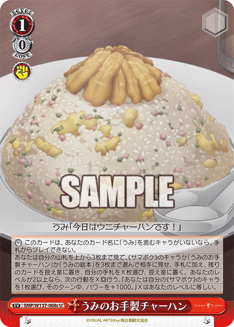 U うみのお手製チャーハン SMP/W137-068c