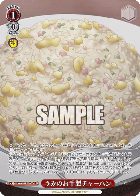 SR★ うみのお手製チャーハン SMP/W137-068Sa