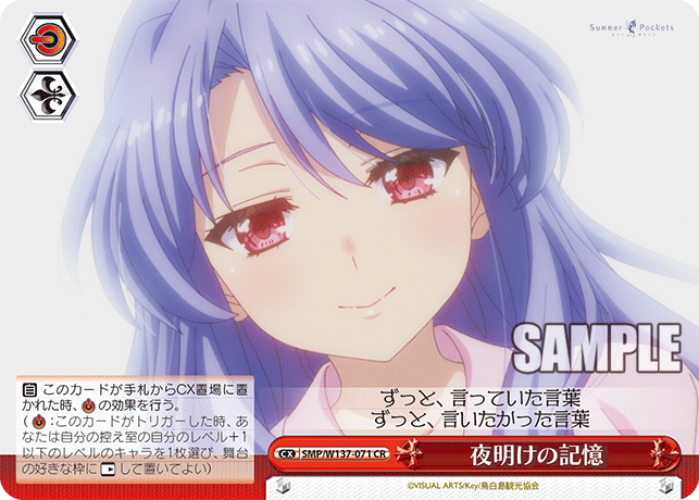 CR 夜明けの記憶 SMP/W137-071