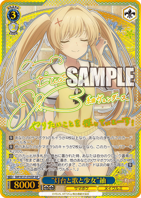 SSP “灯台と歌と少女”紬(サイン入り) SMP/W137-075SSP