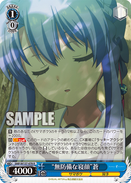 R “無防備な寝顔”蒼 SMP/W137-078
