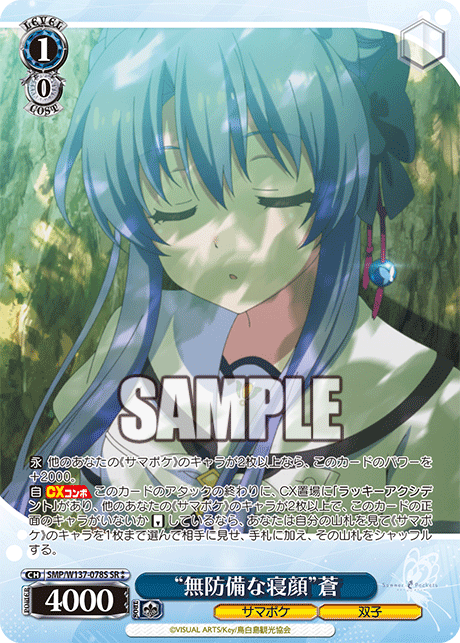 SR★★ “無防備な寝顔”蒼 SMP/W137-078S