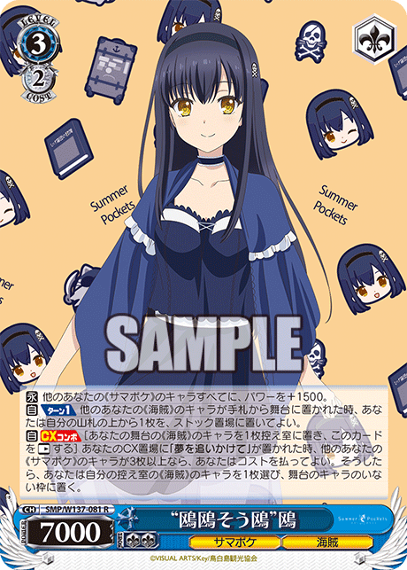 R “鴎鴎そう鴎”鴎 SMP/W137-081