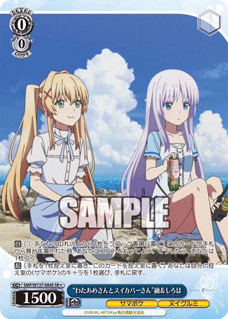 SR★ “わたあめさんとスイカバーさん”紬&しろは SMP/W137-084S