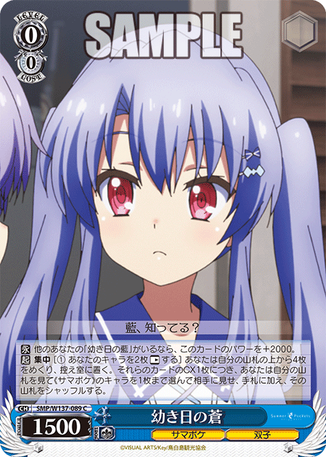 C 幼き日の蒼 SMP/W137-089