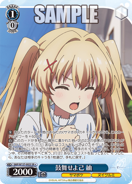 SR★ 鼓舞せよ己紬 SMP/W137-092S