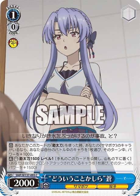 C “どういうことかしら”蒼 SMP/W137-093
