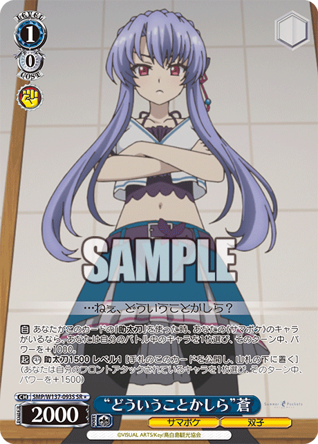 SR★ “どういうことかしら”蒼 SMP/W137-093S