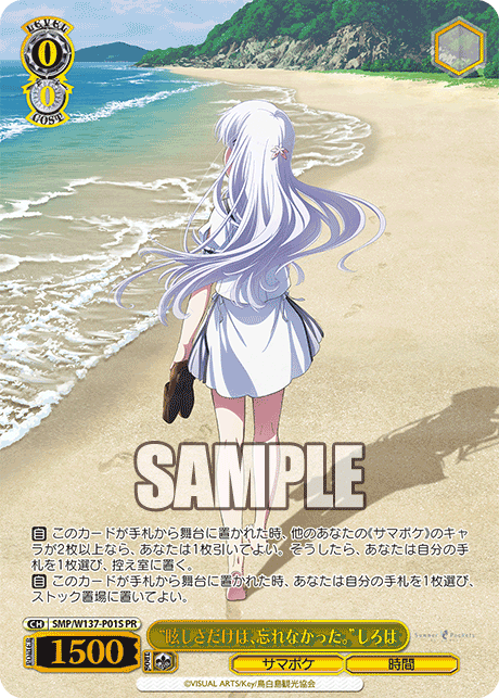 PR “眩しさだけは、忘れなかった。”しろは(箔押し入り) SMP/W137-P01S