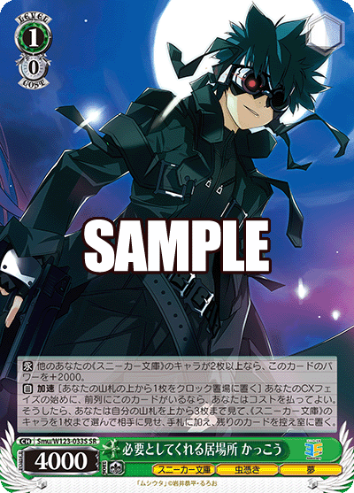 Smu/W123-033S SR 必要としてくれる居場所 かっこう