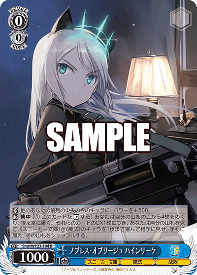 Snw/W123-104 R ノブレス・オブリージュ ハインリーケ