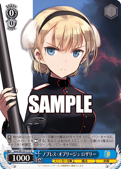 Snw/W123-111 U ノブレス・オブリージュ ロザリー