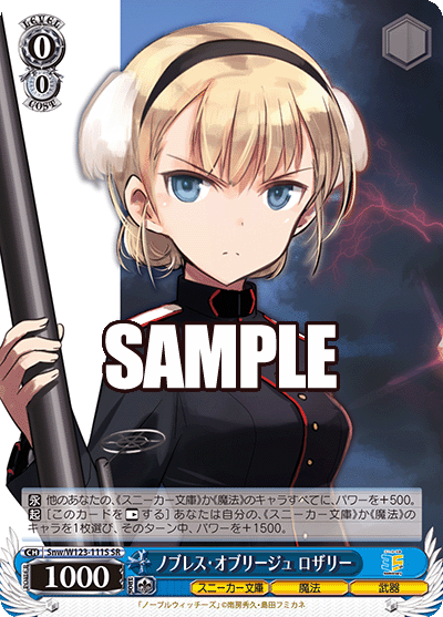 Snw/W123-111S SR ノブレス・オブリージュ ロザリー