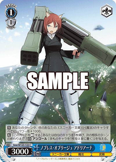 Snw/W123-122 C ノブレス・オブリージュ アドリアーナ