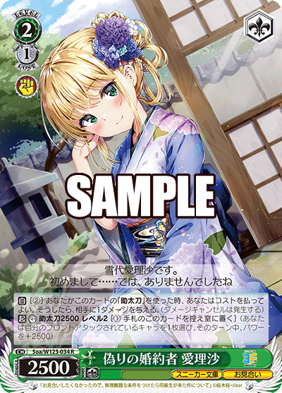 Soa/W123-034 R 偽りの婚約者 愛理沙