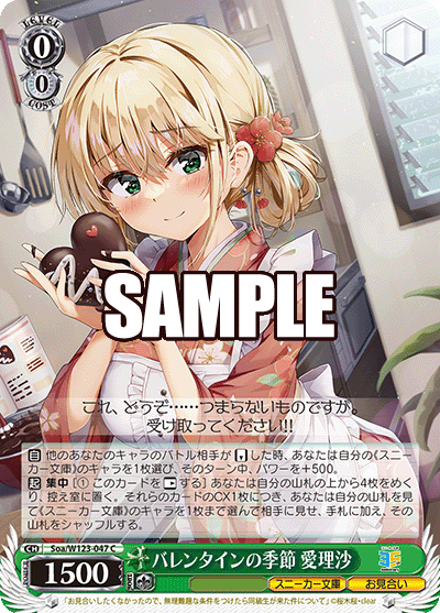 Soa/W123-047 C バレンタインの季節 愛理沙