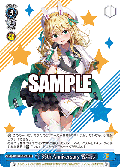 Soa/W123-T16R RRR 35th Anniversary 愛理沙