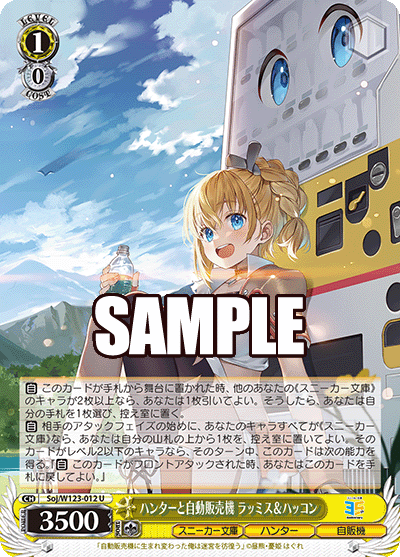 Soj/W123-012 U ハンターと自動販売機 ラッミス&ハッコン