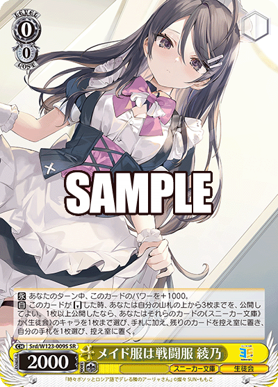 Srd/W123-009S SR メイド服は戦闘服 綾乃