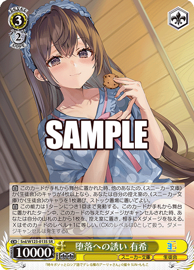 Srd/W123-013S SR 堕落への誘い 有希