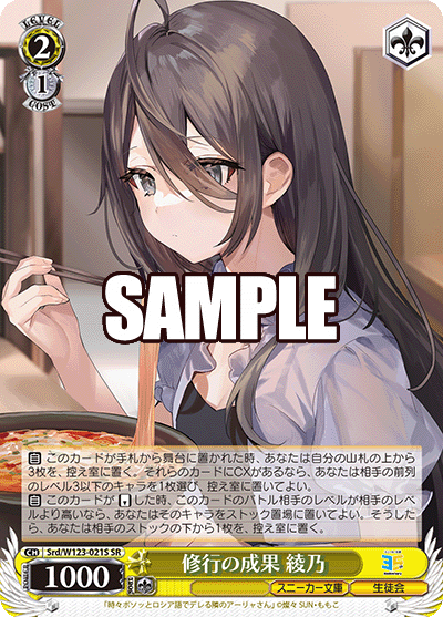 Srd/W123-021S SR 修行の成果 綾乃