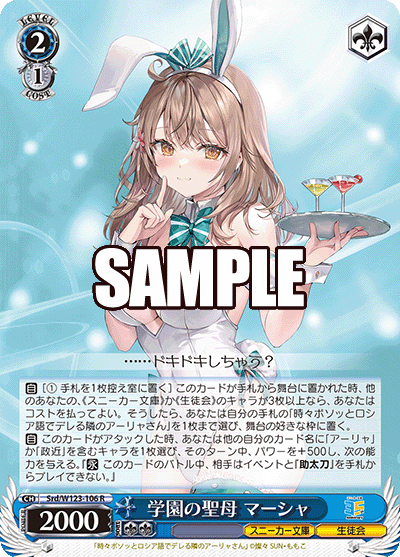 Srd/W123-106 R 学園の聖母 マーシャ