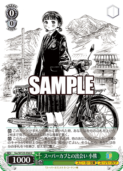 Ssc/W123-036 U スーパーカブとの出会い 小熊