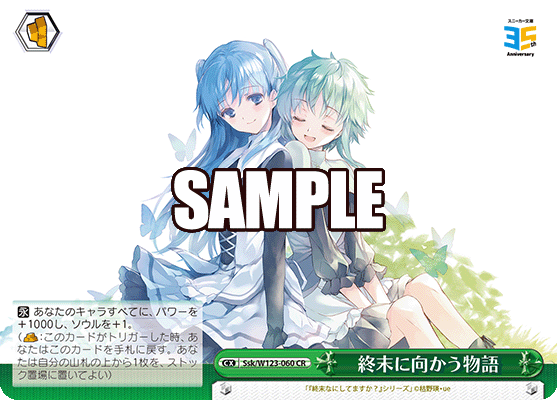 Ssk/W123-060 CR 終末に向かう物語