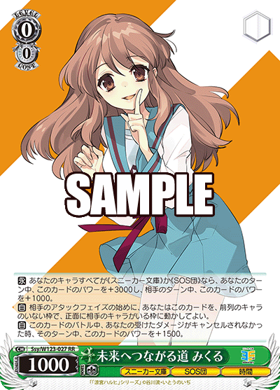 Ssy/W123-027 RR 未来へつながる道 みくる