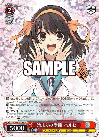 Ssy/W123-085 U 始まりの季節 ハルヒ