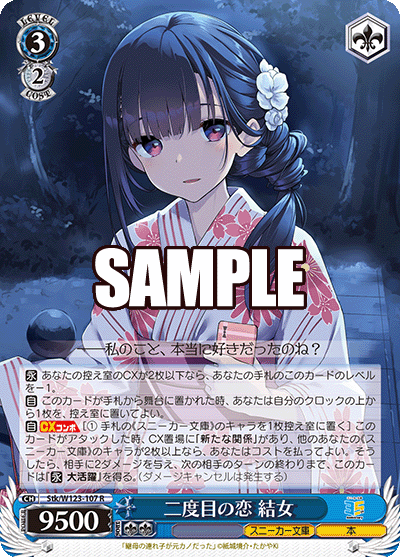 Stk/W123-107 R 二度目の恋 結女