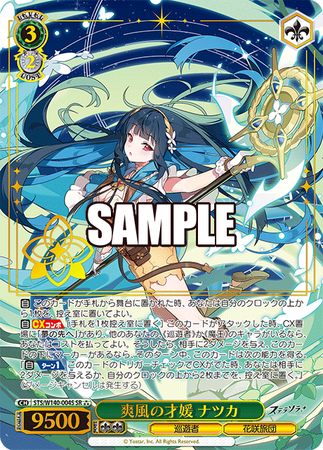 SR★★★ 爽風の才媛 ナツカ(箔押し入り) STS/W140-004S