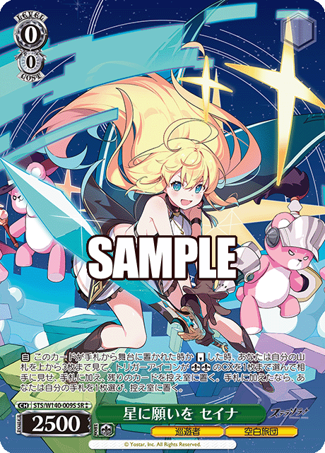 SR★★ 星に願いを セイナ STS/W140-009S