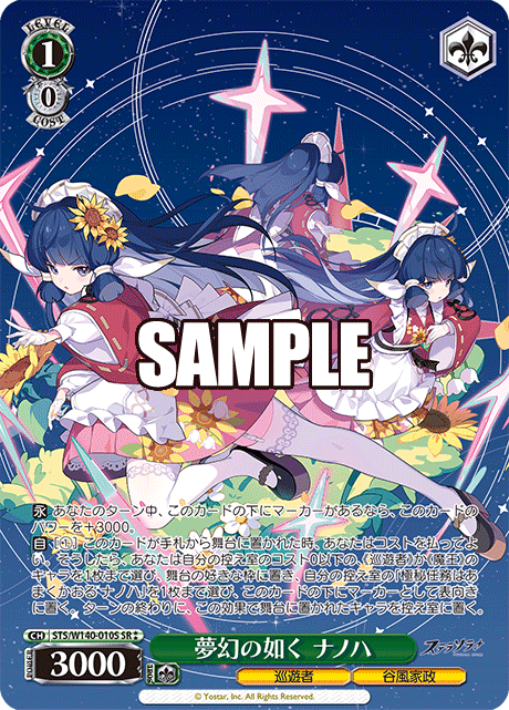 SR★★ 夢幻の如く ナノハ STS/W140-010S