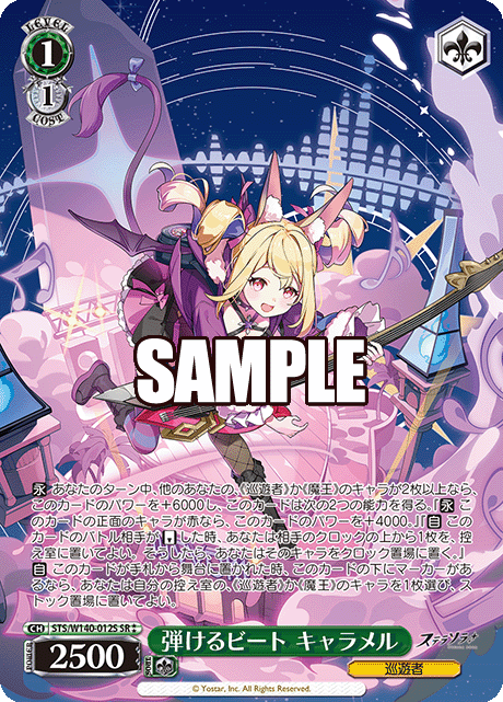 SR★★ 弾けるビート Characterメル STS/W140-012S