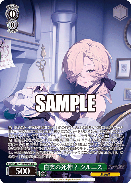 SR★ 白衣の死神? クルニス STS/W140-014S