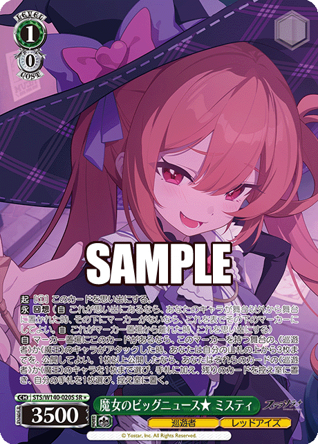 SR★ 魔女のビッグニュース★ ミスティ STS/W140-020S