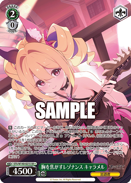 SR★ 胸を焦がすレゾナンス Characterメル STS/W140-021S