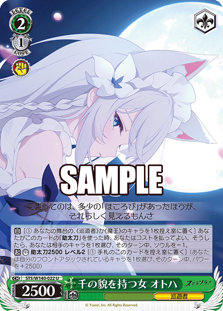U 千の貌を持つ女 オトハ STS/W140-022