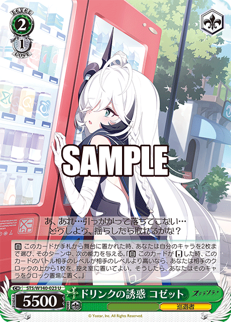 U ドリンクの誘惑 コゼット STS/W140-023