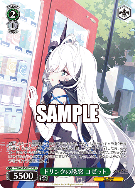 SR★ ドリンクの誘惑 コゼット STS/W140-023S