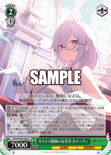 U カリスマ教師の気苦労 カナーチェ STS/W140-024