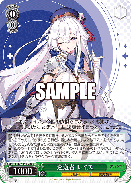 C 巡遊者 レイス STS/W140-025