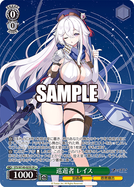 SR★ 巡遊者 レイス STS/W140-025S